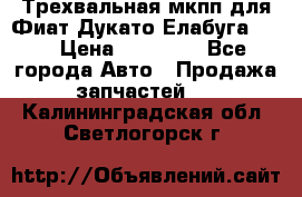 Трехвальная мкпп для Фиат Дукато Елабуга 2.3 › Цена ­ 45 000 - Все города Авто » Продажа запчастей   . Калининградская обл.,Светлогорск г.